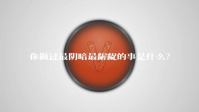 你做过最阴暗最龌龊的事是什么？