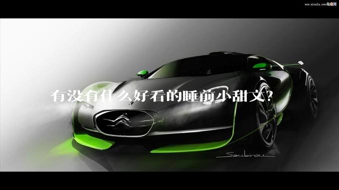 有没有什么好看的睡前小甜文？