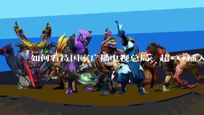 如何看待国家广播电视总局：超***插入式微型机顶盒千万级规模部署正式启动?