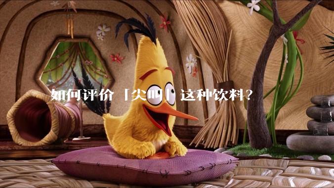 如何评价「尖叫」这种饮料？