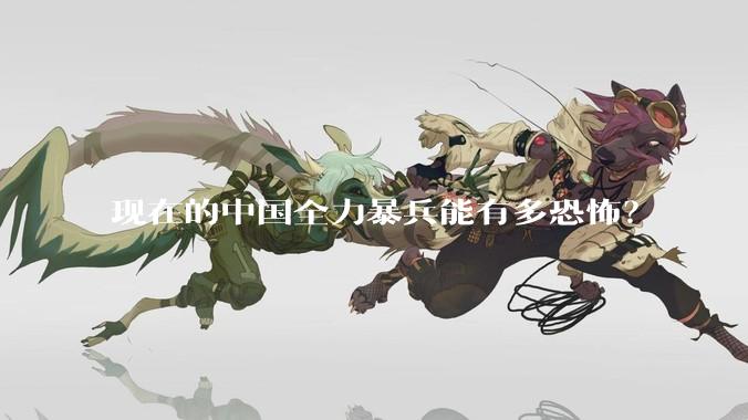 现在的中国全力暴兵能有多恐怖？