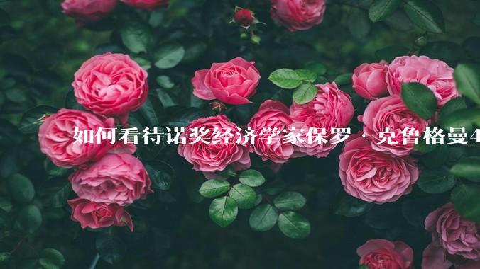 如何看待诺奖经济学家保罗·克鲁格曼4月16日的文章，“为什么特朗普会输掉贸易战？”？