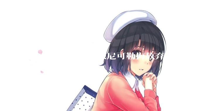 邓布利多如何说服尼可勒梅放弃永生？