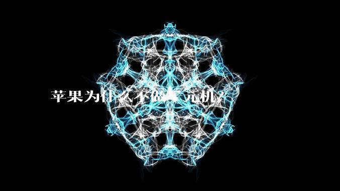 苹果为什么不做千元机？
