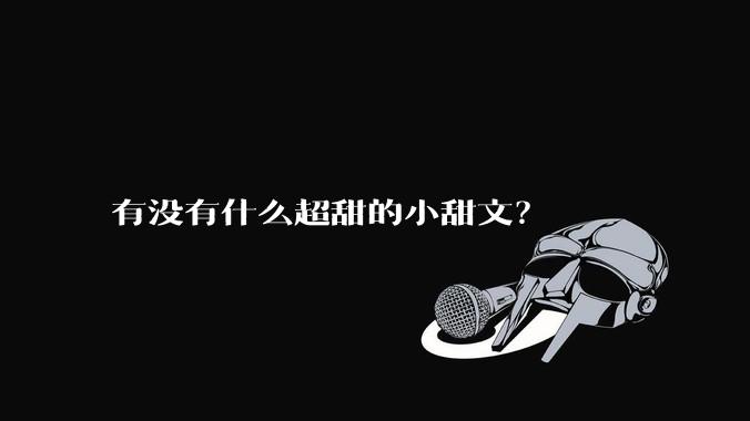 有没有什么超甜的小甜文？